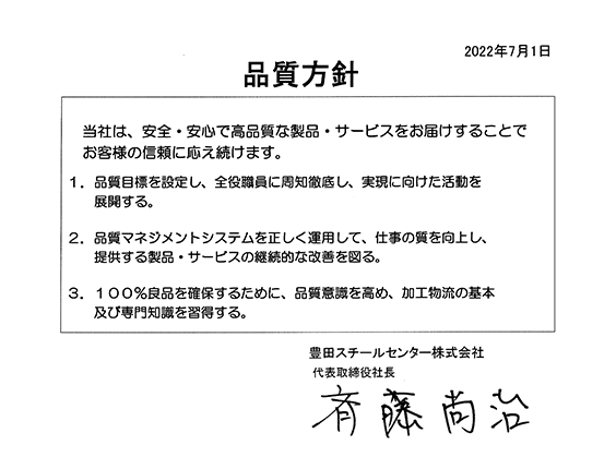 品質方針