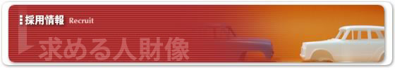 採用情報　求める人財像