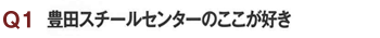 豊田スチールセンターのここが好き