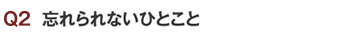 忘れられないひとこと