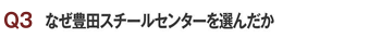 なぜ豊田スチールセンターを選んだか