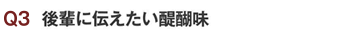 後輩へ伝えたいこと