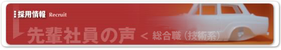 採用情報　先輩社員の声＜総合職(技術)