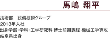 馬嶋翔平　技術部　設備技術グループ